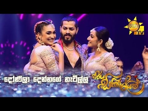 දෝණිලා දෙන්නගේ නැටිල්ල | Hiru Sihina Reyak 2025 💗✨