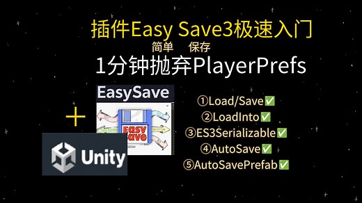 【Unity】ES3插件极速入门！更简单高效地游戏数据保存方案，彻底抛弃PlayerPrefs