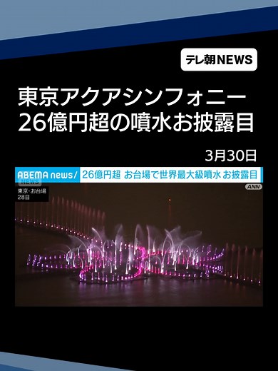 お台場 世界最大級の噴水「東京アクアシンフォニー」 整備費用の総額は約26億4000万円 #テレ朝NEWS #tiktokでニュース