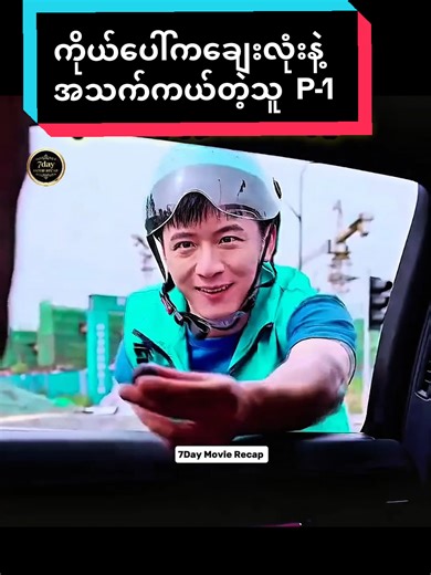 ကိုယ်ပေါ်က ချေးလုံးနဲ့ အသက် ကယ်တဲ့သူ P-1: ဇာတ်လမ်း အကျဉ်းချုပ်