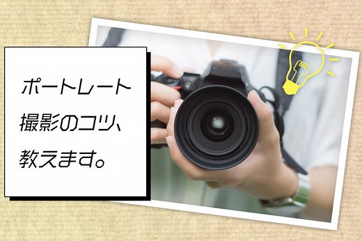 ポートレートの撮り方！F値など各設定やコツを紹介