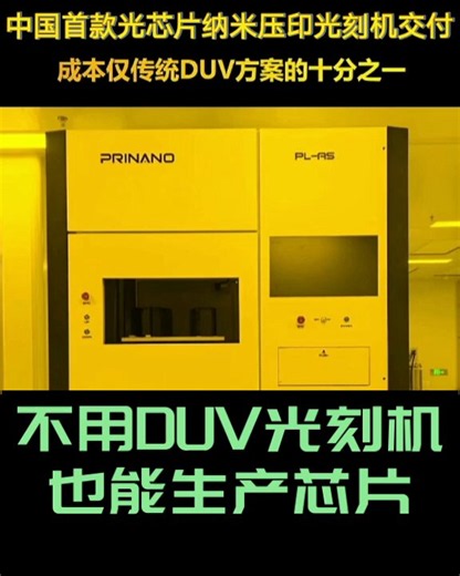 不用DUV也能生产芯片！国产首款光芯片纳米压印光刻机正式交付，10nm级线宽、2nm偏差控制、8英寸整片压印，全程绕开DUV光刻，成本直接降到十分之一。