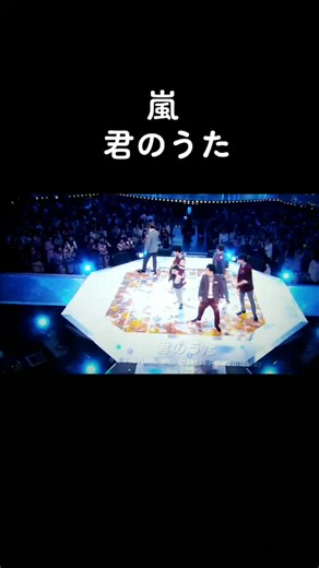 嵐 君のうた オーケストラ ライブ フル: 主題歌ドラマ