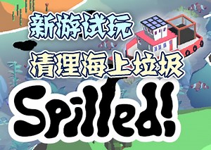 【新游试玩】清理海上垃圾——洒出（Spilled）_哔哩哔哩bilibili