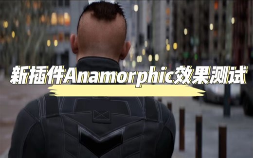 【虚幻引擎UE5】新插件Anamorphic 的使用效果，高质量渲染