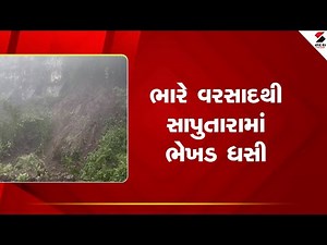 Dang | ભારે વરસાદથી સાપુતારામાં ભેખડ ધસી | Saputara | Gujarat | Sandesh News