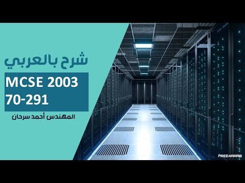 01-MCSE 2003 (70-291) (OSI Models) By Eng-Ahmed Sarhan | Arabic