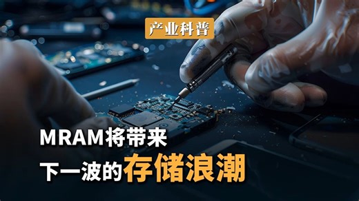 MRAM 将带来下一波的存储浪潮