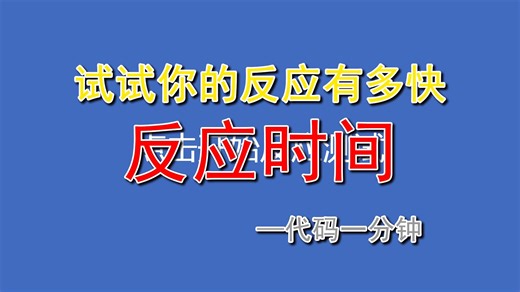 250毫秒的反应时间?反应测试-代码一分钟