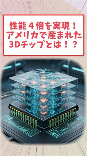 性能４倍を実現！アメリカで生まれた３Dチップとは！？ #shorts #3dchip #ai
