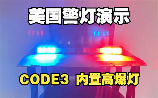 【美国警灯演示】护好双眼！Code 3 LEDX 内置型爆闪灯组