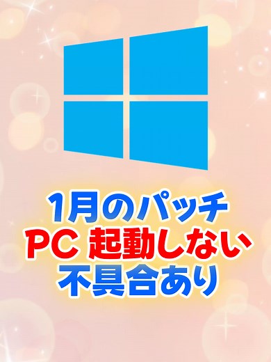 【警告】Windowsが二度と起動しない？ 1月の最新アプデで致命的な不具合が発生中⚠️ PCが真っ暗になって固まる「ブラックスクリーン」の対処法をまとめました。 自分のPCが対象ビルド（26200.7623）になっていないか今すぐ設定から確認して！ 仕事用PCは特に危険です。 大切な人のPCを守るために【共有】と【保存】を忘れずに！ #Windows11 #ITニュース #パソコン #バグ #TikTokSRP