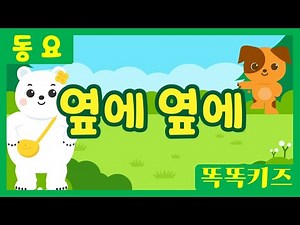 옆에 옆에💙ㅣ유치원동요ㅣ필수동요ㅣ똑똑키즈! 와 함께 신나게 불러보아요!