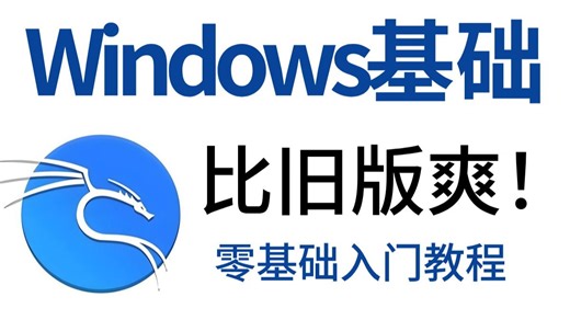2025年B站最全新手自学必看！计算机Windows基础完整全套入门级课程！（附籽料）