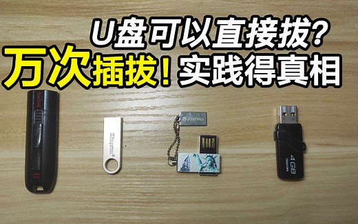 U盘到底能不能直接拔？暴力测试上万次给你答案