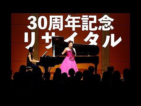 農楽塾主催：中嶋彰子デビュー30周年記念リサイタル＠東京オペラシティ・リサイタルホール：松島理紗（ソプラノ）青木ゆり（ピアノ）