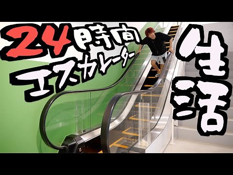 [Danger] I tried living on an escalator 24 hours a day.