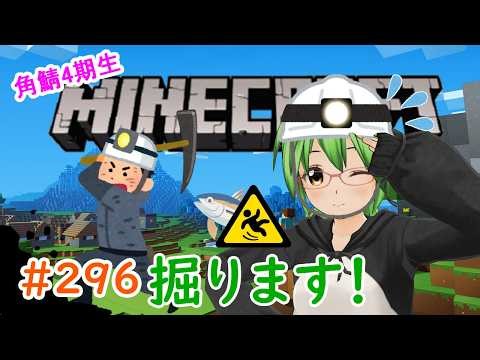 【#Minecraft】掘ります！！🏜⛏🐟💨#296【#角鯖】