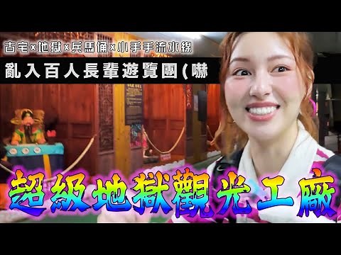 真・地獄觀光工廠「超迷惑元素大融合」一邊古宅一邊牙膏流水線！意外亂入百人長輩團...驚恐：阿嬤別再撞我了