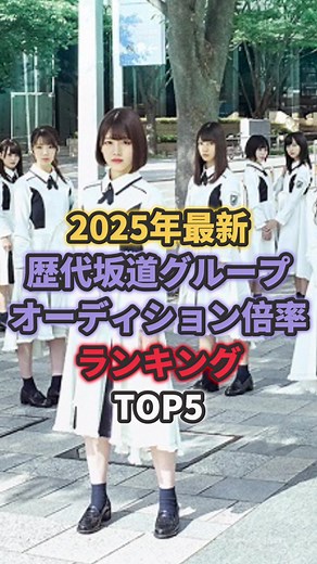歴代坂道グループオーディション倍率ランキングTOP5