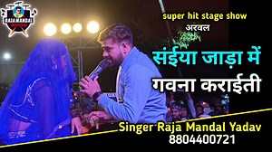 5.7K views · 259 reactions | #stage_show / संईया जाड़ा में गवना कराईती / Raja Mandal Yadav #live #stage #viral #anupama_yadav #khesari_lal_yadav #Parmod_Premi_Yadav #Pawan_Singh | Singer Raja Mandal Yadav | Facebook