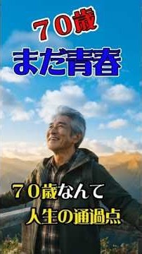 🎵 『70歳、まだ青春』人生これから！昭和生まれの俺たちへ贈る人生応援歌｜昭和歌謡 #昭和生まれ#人生これから#青春