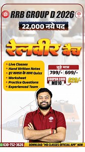 🚆 RRB Group D 2026 – तैयारी अब और आसान! 🔥 22,000 नए पद | भरोसेमंद गाइडेंस 📚 Live Classes | Handwritten Notes 📝 Worksheets | Practice Questions | हर क्लास के साथ Quiz 👨‍🏫 Experienced Team के साथ पक्की तैयारी 💥 जुड़ें मात्र ₹629 में 🎟️ Coupon Code: MD10 📲 अभी डाउनलोड करें MD Classes Official App 📞 630-752-3626 #RRBGroupD2026 #RailwayJobs #GroupDPreparation #MDClasses | MD Classes