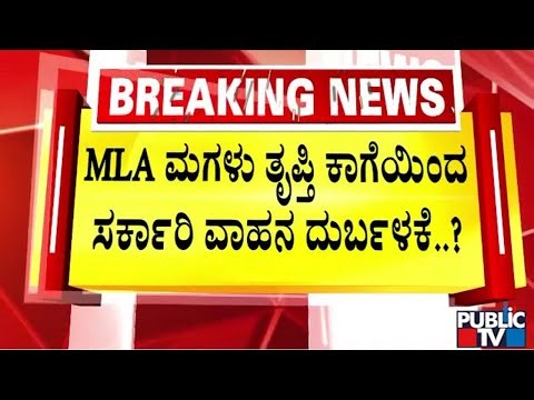 ರಾಜಾರೋಷವಾಗಿ ಸಂಚಾರ ಮಾಡುತ್ತಿರುವ ಶಾಸಕರ ಮಗಳು..! | Raju Kage | Chikkodi | Public TV
