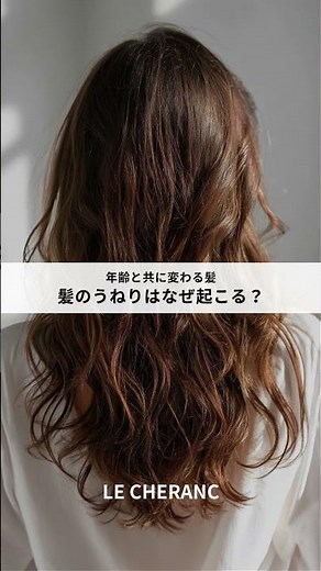 年齢と共に始まる「髪のうねり」の原因、ご存知ですか？ #ヘアケア #美容室