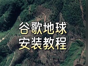 很多人都在用的地图软件，你还没用上？#谷歌地球 #谷歌地球怎么免费下 #谷歌地球永久免费版 #谷歌地图下载,googleearth免费软件- 抖音