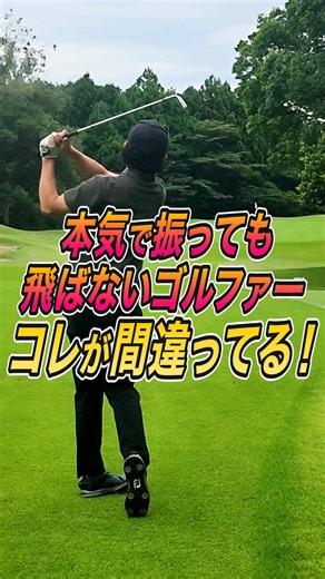 【飛距離が伸びない人】力任せのスイングをやめても“今より飛ばす方法”を紹介🚀 いち早く100切りしたい人🏌️‍♀️ 最短・最速で上達したい人🏌️ フォローして最新投稿をチェック⛳️ #TikTokSportsキャンペーン #ゴルフ #ゴルフ女子 #ゴルフ男子 #ゴルフスイング