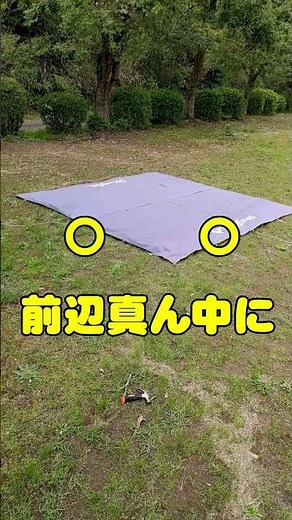 【タープ張り方No.４】カンタン！最近はもっぱらコレ！