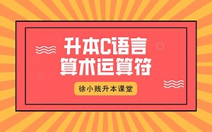 升本C语言第4期 算术运算符