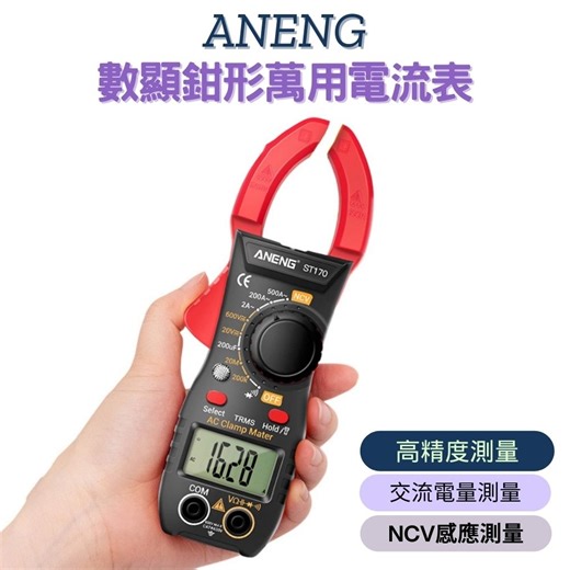 ANENG 數顯鉗形萬用電流表 ST170數字錶 萬用表 計數 電工維修 電壓電流 鉤表 背光鉗表 多用 | 電流表/三用電表 | Yahoo購物中心