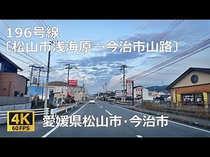 196号線〔松山市浅海原→今治市山路〕のまちなみ（愛媛県松山市・今治市）JR大浦駅先→今治IC付近
