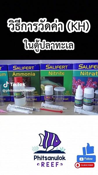 Salifert Test kit ที่วัดค่าน้ำยี่ห้อดัง ที่เขานิยมกัน แนะนำวิธีใช้งาน และ ทดลองให้ชม EP5 #ปลาทะเลสวยงาม #ตู้ปลาทะเล #salifert #Phitsanulokreef #ปลาการ์ตูน #วัดค่าKH