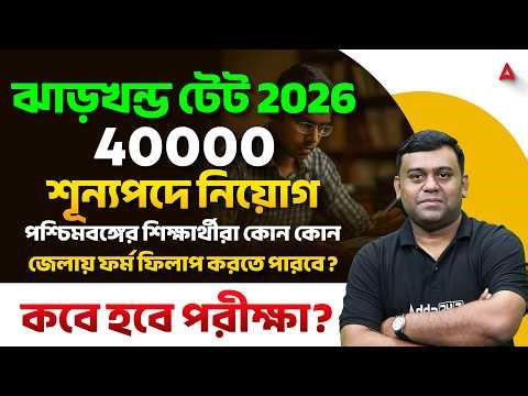 Jharkhand TET Form Fill Up 2026 | বাংলা থেকে কোথায় আবেদন করবে ? Jharkhand TET Exam Date 2026