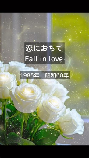 【ケーナ】恋におちて-Fall in love Covered by Quena 1985年 昭和60年 昭和歌謡