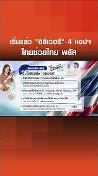 "ไทยช่วยไทย พลัส"เปิดสั่งอาหารเดลิเวอรีวันแรกผ่าน 4 แอปฯ | เรื่องดีดีทั่วไทย | 15–6-69