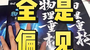 高收藏假努力！！深看《物理重构》发现浓浓的偏见，一本讲基础的书怎么就不是一本好书呢？