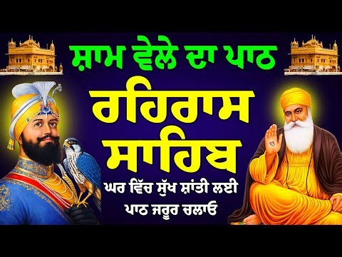 ਸ਼ਾਮ ਵੇਲੇ ਦਾ ਪਾਠ Vol-72 ਰਹਿਰਾਸ ਸਾਹਿਬ /rahras sahib full fast path/Nitnem rahras sahib/rahras gurbani