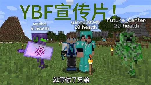 我的世界YBF生存服务器宣传片来啦！