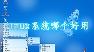linux系统哪个好用-电子发烧友网