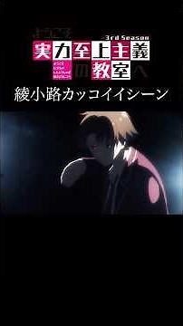 【MAD】綾小路清隆カッコイイシーンver #アニメ #アニメ紹介 #映画 #映画紹介 #おすすめにのりたい #よう実 #ようこそ実力至上主義の教室へ