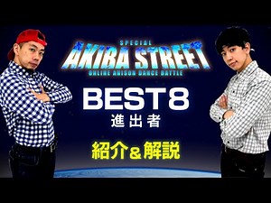 BEST8 プレイヤー紹介＆ダンス解説！【アニソンダンスバトル全国大会】