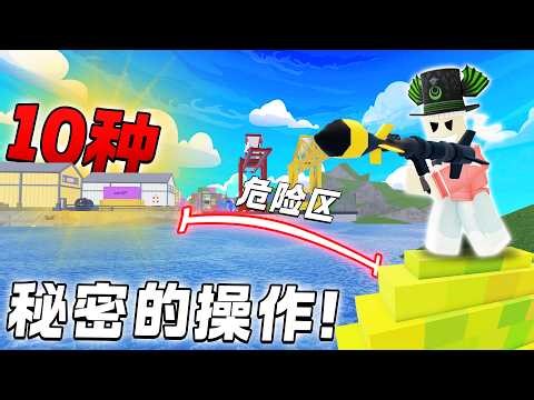 ROBLOX RIVALS 竞争者 验证10种你不知道的秘密操作！竟然成功跃过危险区！我躲在了一个没有人知道的地方！