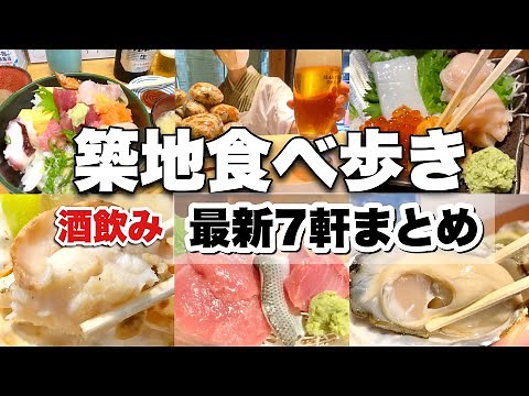 【東京築地食べ歩き】最新⭐︎酒飲みのためのおすすめ店7軒まとめ、朝から夜まで海鮮グルメで飲み歩く『市場人が案内、観光地価格ナシ！ぼったくり回避！』#酒 #食べ歩き #おすすめ