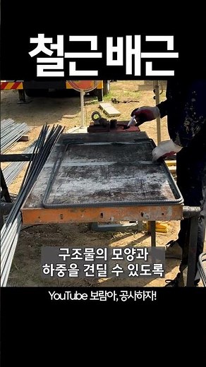 철근 배근을 위해 설계 도면에 맞춰 필요한 길이로 철근을 정확하게 절단한 후, 구조물의 모양과 하중을 견딜 수 있도록 적절한 각도로 철근을 구부립니다.