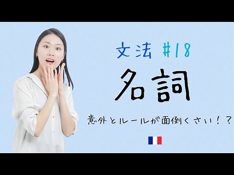 語彙がどんどん増える！名詞のルールを徹底解説【フランス語初心者向け】