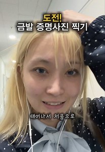 금발로 증명사진 처음 찍어봤는데…🥹🥹 또 찍을래요 두번 찍을래요 백번 찍을래요!!! 샵정보: 홍대 멉씨 사진관: 연희 로우셋 #증명사진 #홍대샵 #금발 #사진관